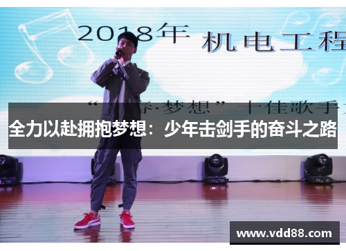 全力以赴拥抱梦想:少年击剑手的奋斗之路 全力以赴拥抱梦想:少年击剑手的奋斗之路