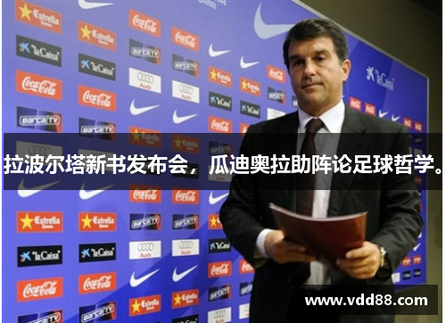 拉波尔塔新书发布会，瓜迪奥拉助阵论足球哲学。