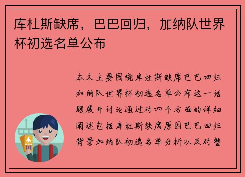 库杜斯缺席，巴巴回归，加纳队世界杯初选名单公布